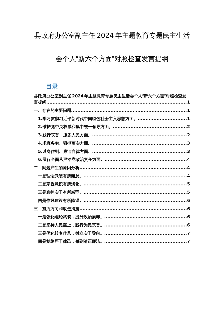 办公室副主任2024年主题教育专题民主生活会个人“新六个方面”对照检查发言提纲范文_第1页