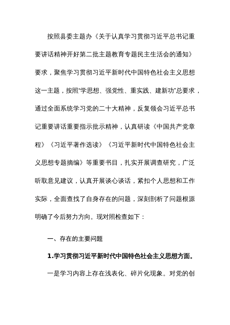 办公室副主任2024年主题教育专题民主生活会个人“新六个方面”对照检查发言提纲范文_第2页