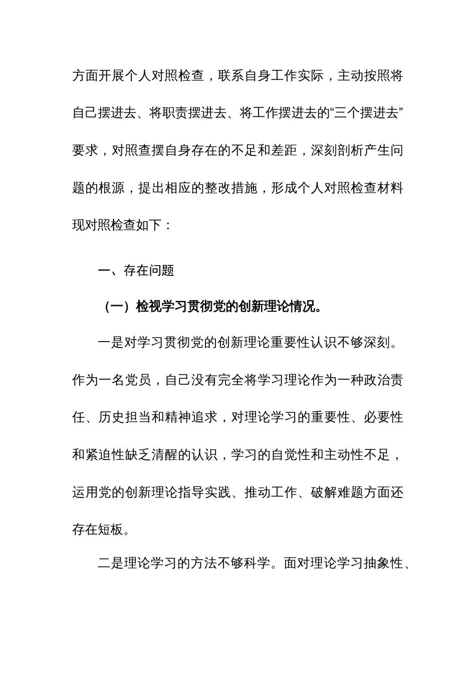 党员2024年主题教育专题组织生活会对照检查材料（创新理论、党性修养、服务群众、模范作用四新个方面）范文_第2页