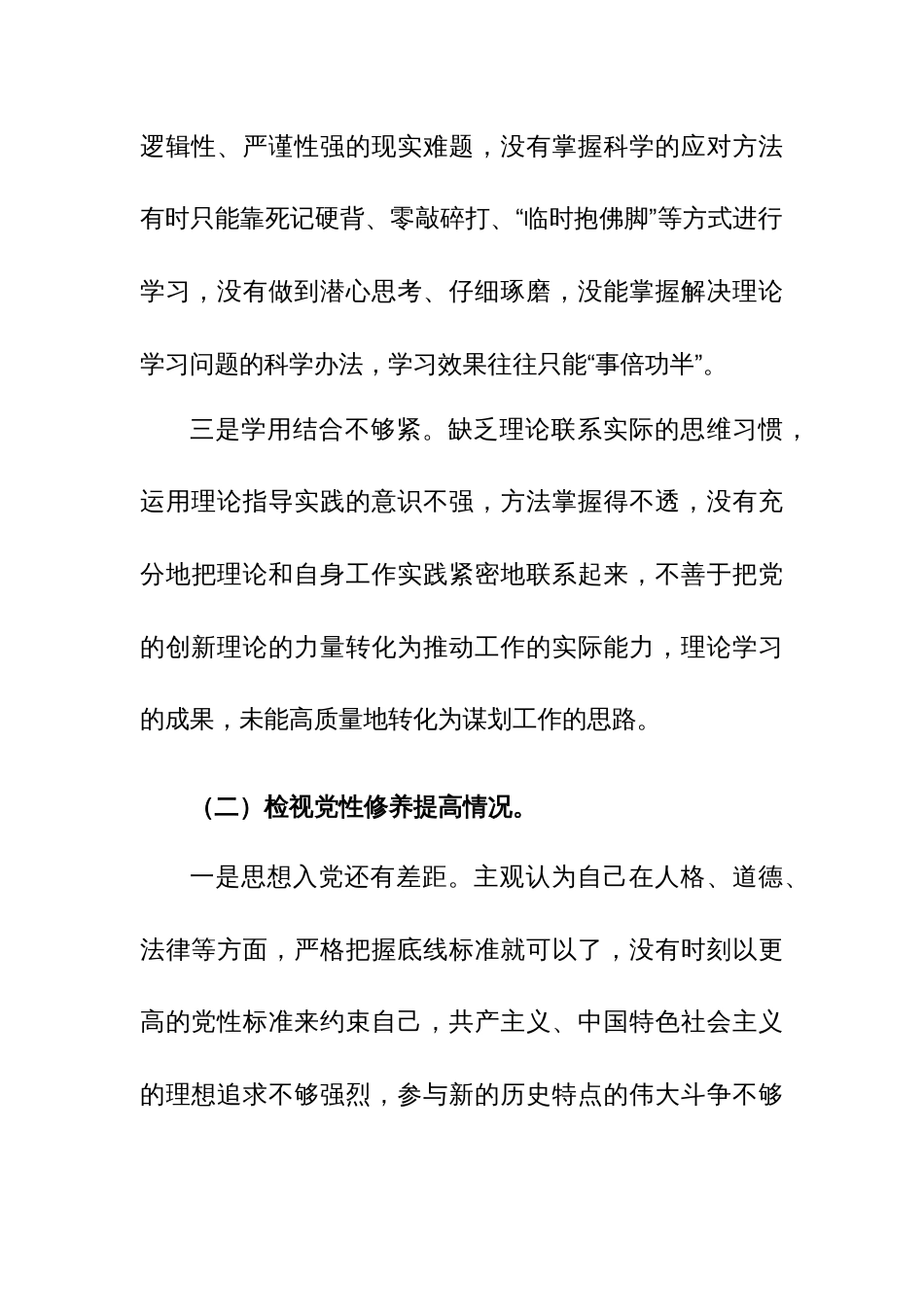 党员2024年主题教育专题组织生活会对照检查材料（创新理论、党性修养、服务群众、模范作用四新个方面）范文_第3页
