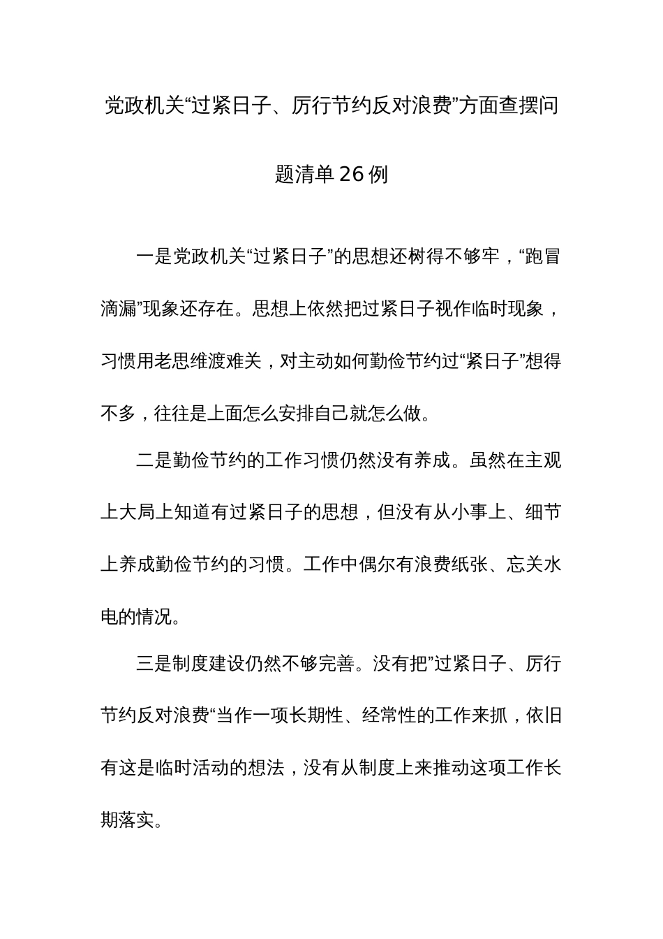 党政机关“过紧日子、厉行节约反对浪费”方面查摆问题清单26例_第1页