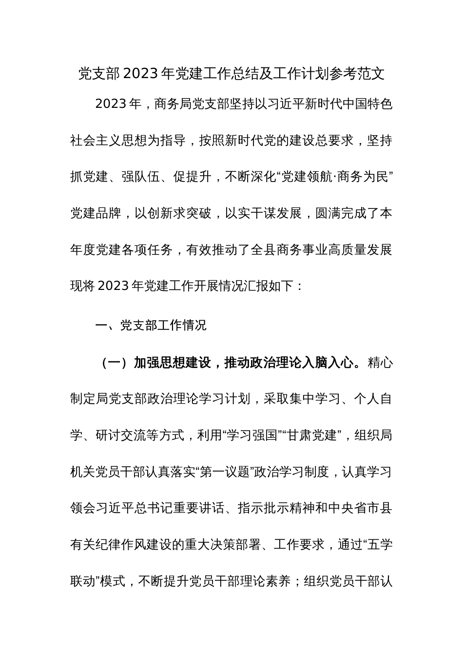 党支部2023年党建工作总结及工作计划参考范文_第1页