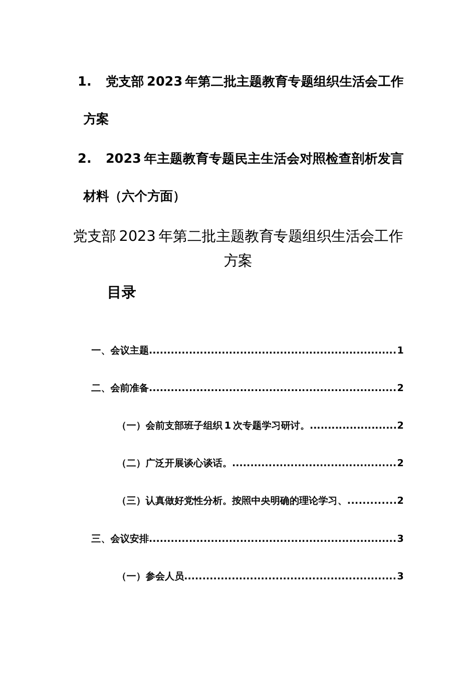 党支部2023年第二批主题教育专题组织生活会工作方案及范文_第1页