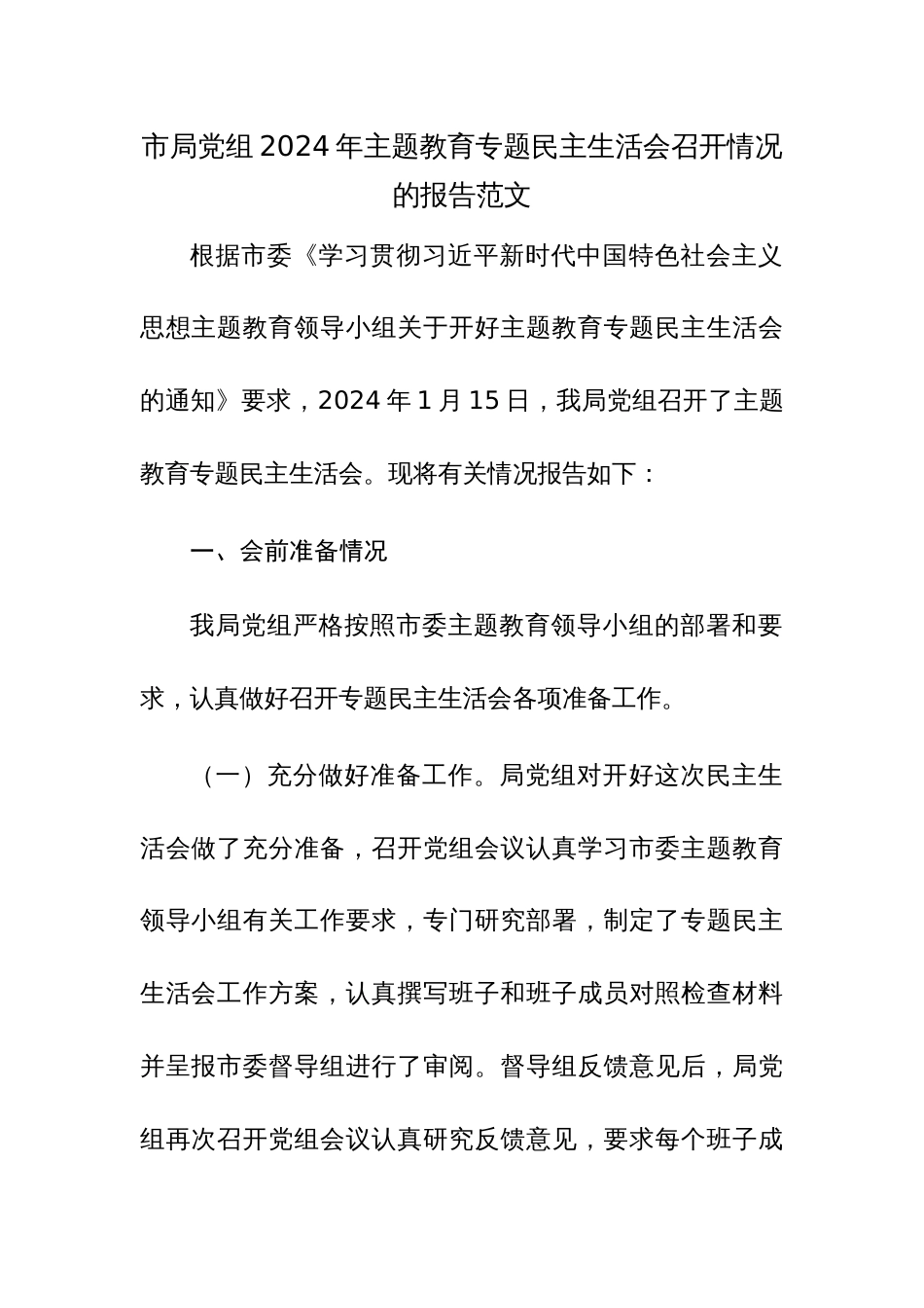 党组2024年主题教育专题民主生活会召开情况的报告范文_第1页