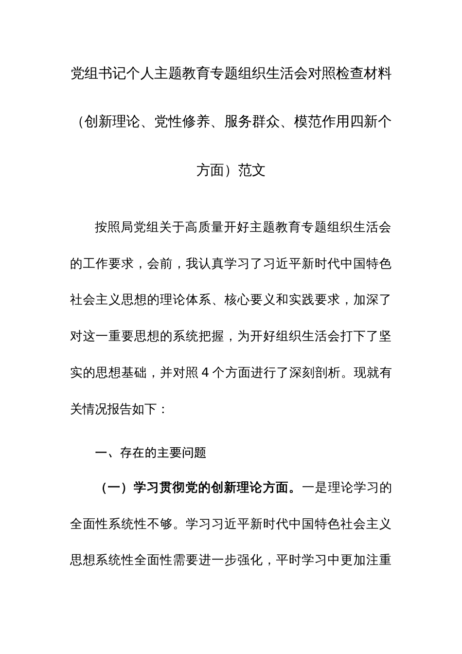 党组书记个人主题教育专题组织生活会对照检查材料（创新理论、党性修养、服务群众、模范作用四新个方面）范文_第1页
