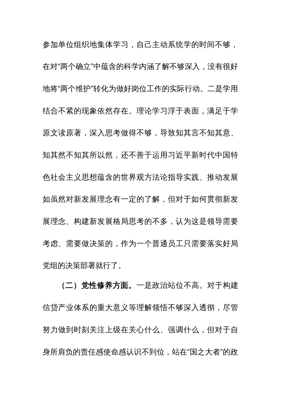 党组书记个人主题教育专题组织生活会对照检查材料（创新理论、党性修养、服务群众、模范作用四新个方面）范文_第2页
