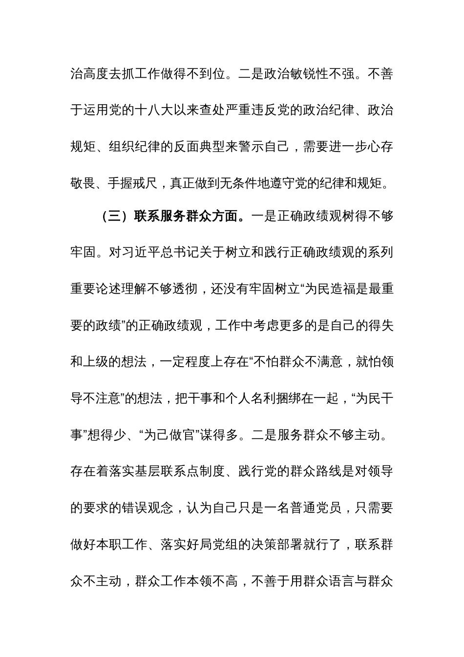 党组书记个人主题教育专题组织生活会对照检查材料（创新理论、党性修养、服务群众、模范作用四新个方面）范文_第3页