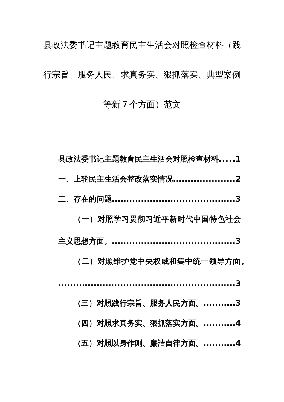 地方政法书记主题教育民主生活会对照检查材料（践行宗旨、服务人民、求真务实、狠抓落实、典型案例等新7个方面）范文_第1页