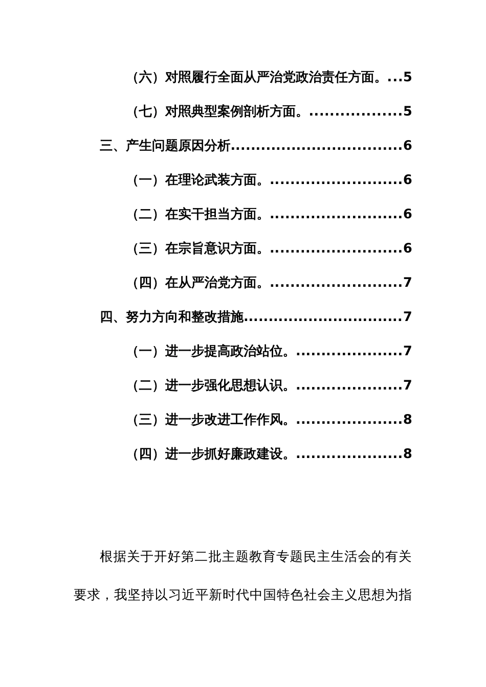 地方政法书记主题教育民主生活会对照检查材料（践行宗旨、服务人民、求真务实、狠抓落实、典型案例等新7个方面）范文_第2页