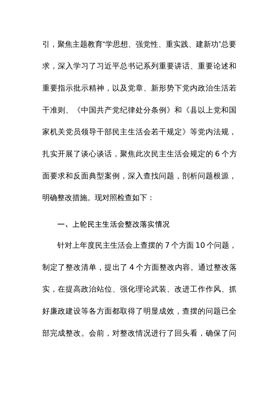 地方政法书记主题教育民主生活会对照检查材料（践行宗旨、服务人民、求真务实、狠抓落实、典型案例等新7个方面）范文_第3页