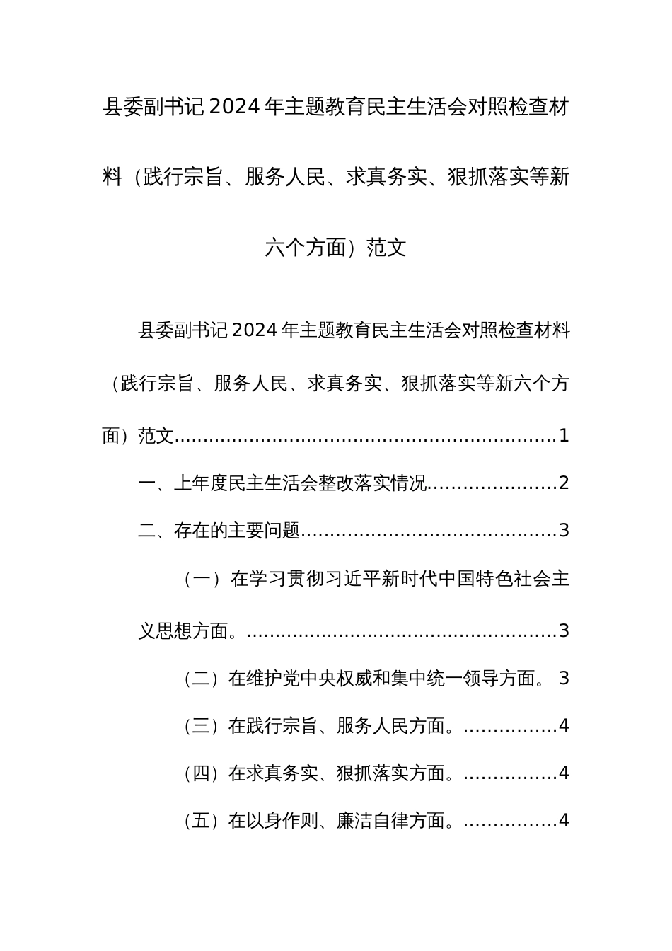 副书记2024年主题教育民主生活会对照检查材料（践行宗旨、服务人民、求真务实、狠抓落实等新六个方面）范文_第1页