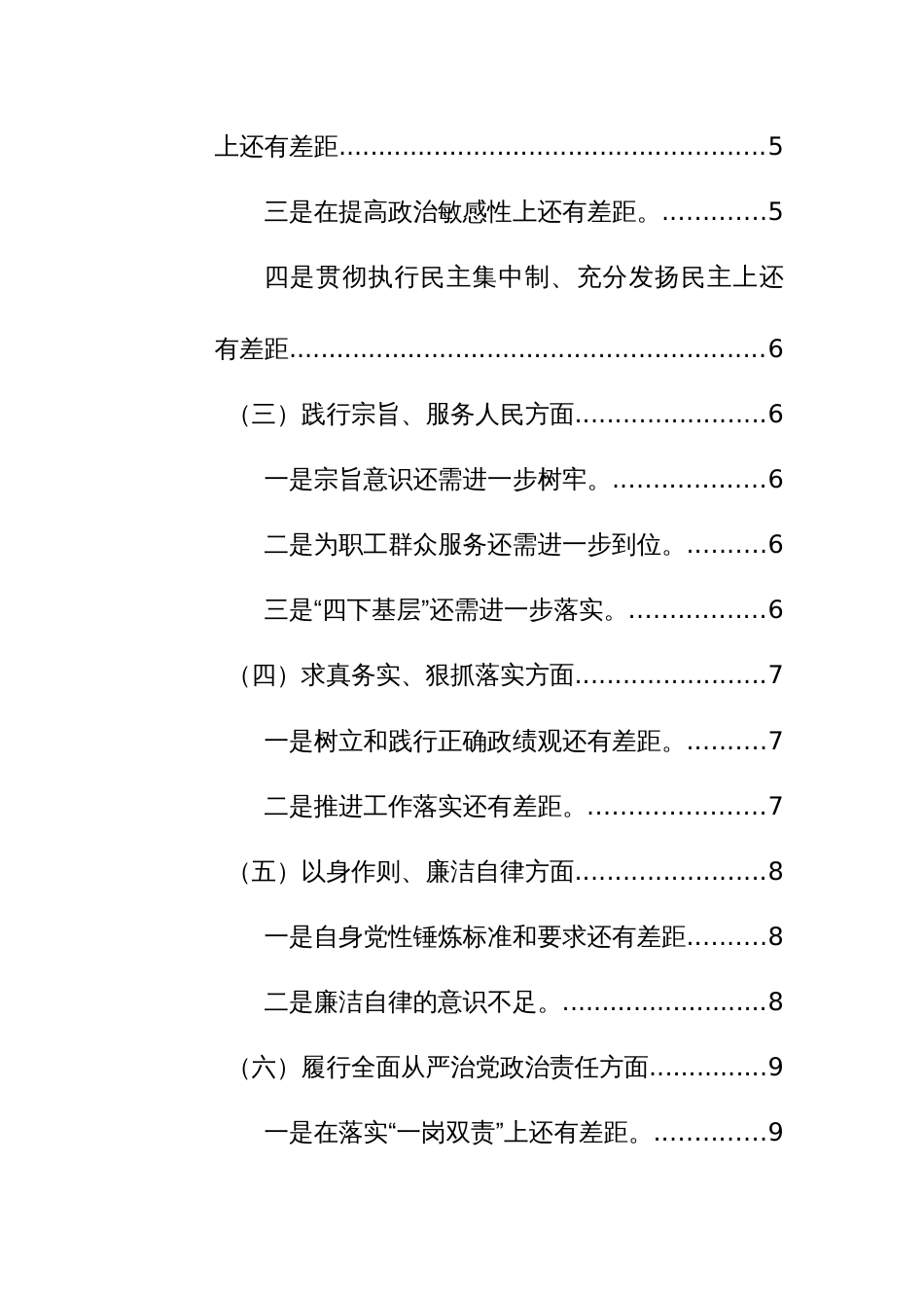 国企公司党委书记2023年主题教育专题民主生活会个人对照检查材料（践行宗旨、求真务实、隐患排查、典型案例等新六个方面新9个方面）范文_第2页