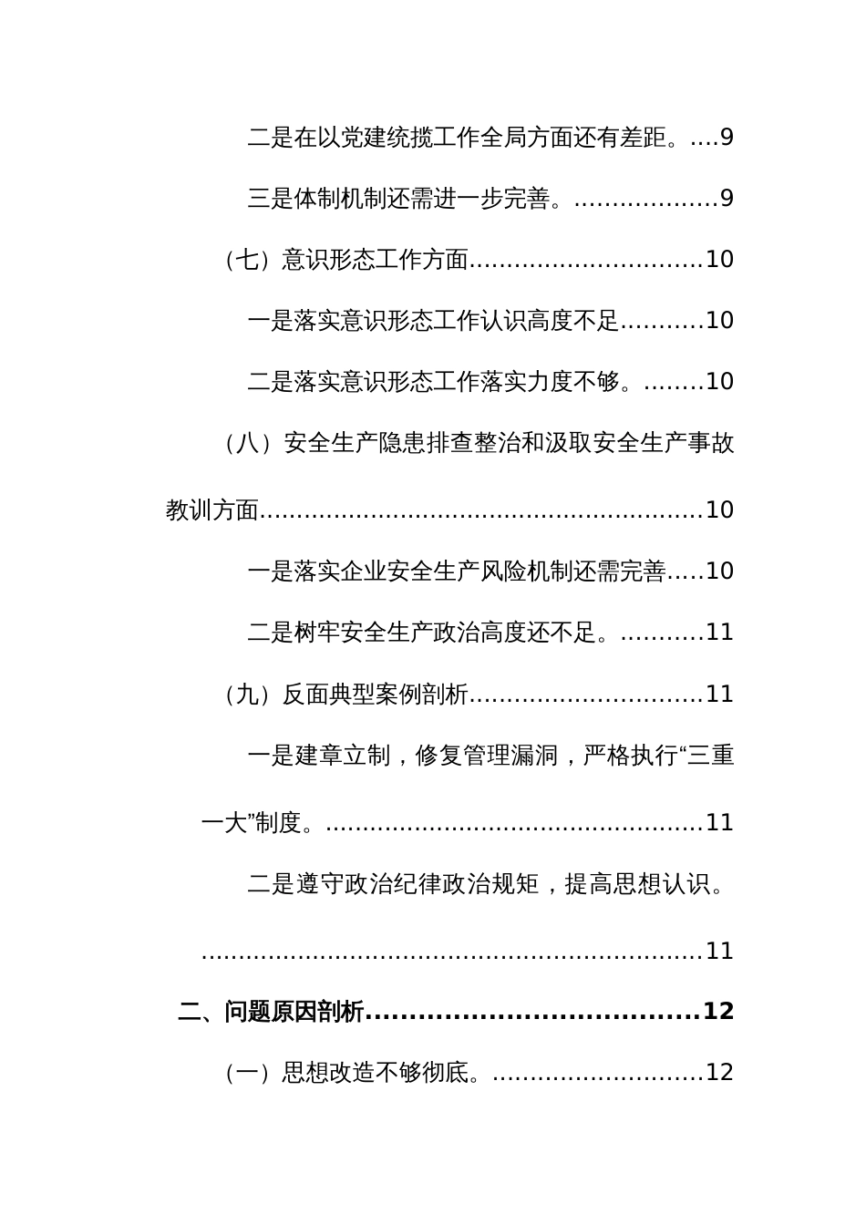 国企公司党委书记2023年主题教育专题民主生活会个人对照检查材料（践行宗旨、求真务实、隐患排查、典型案例等新六个方面新9个方面）范文_第3页
