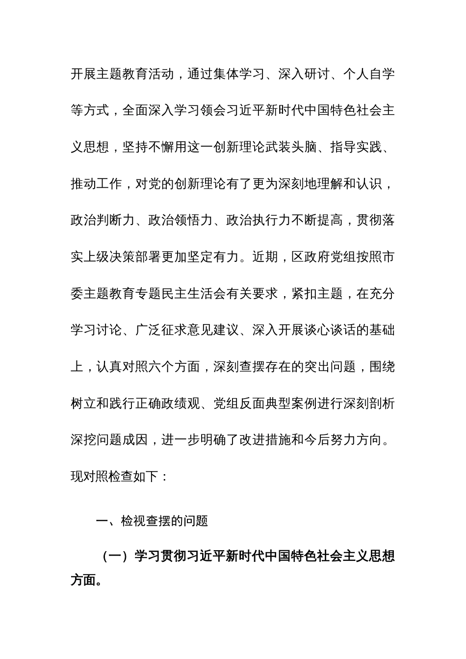 机关党组班子2024年主题教育专题对照检查材料（践行宗旨、服务人民、求真务实、狠抓落实等新10个方面）范文_第3页