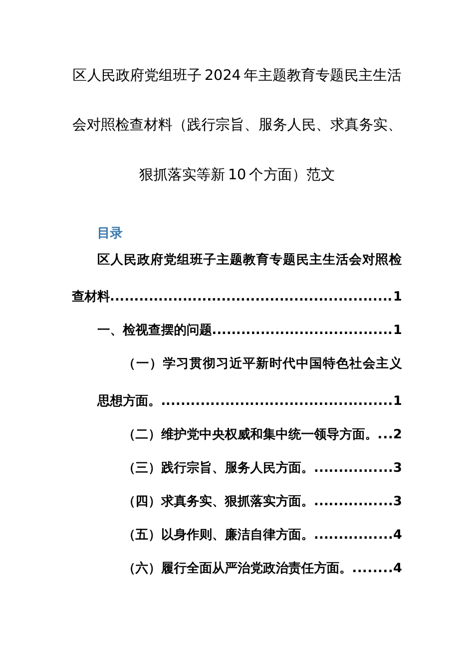 机关党组班子2024年主题教育专题民主生活会对照检查材料（践行宗旨、服务人民、求真务实、狠抓落实等新10个方面）范文_第1页