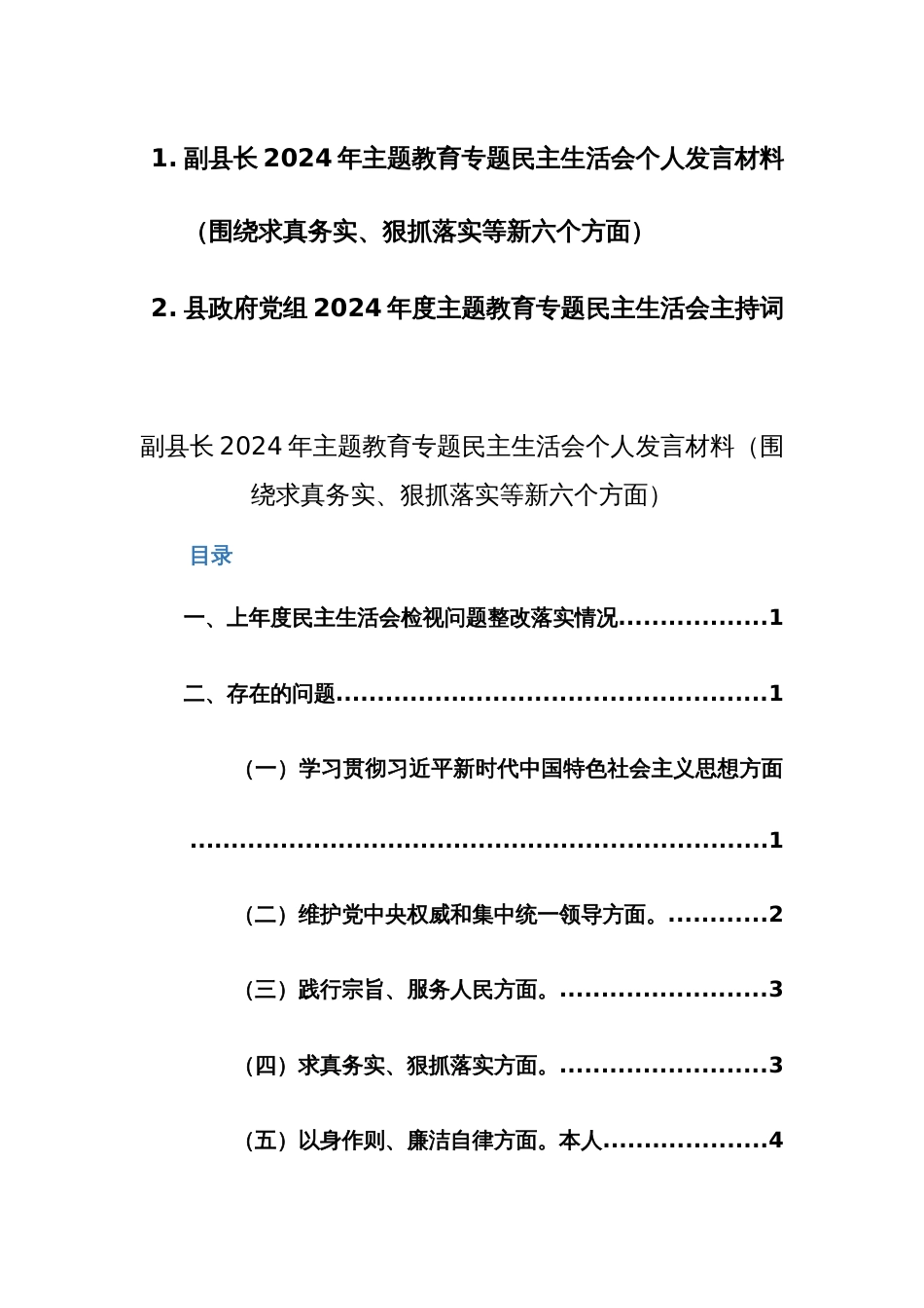 机关副职领导2024年主题教育专题民主生活会个人发言材料（围绕求真务实、狠抓落实等新六个方面）及组织民主生活会主持发言范文_第1页