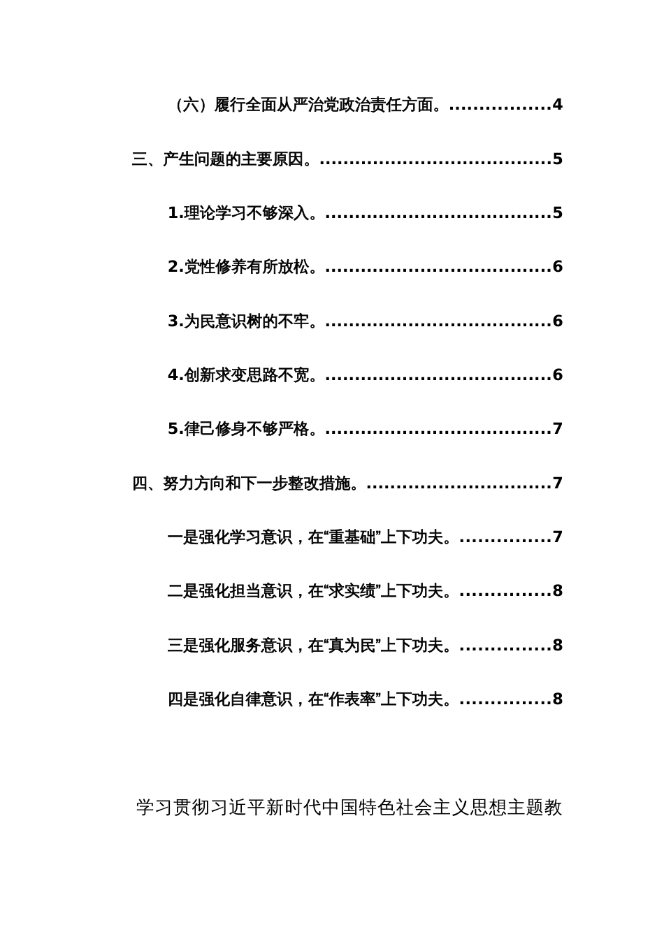 机关副职领导2024年主题教育专题民主生活会个人发言材料（围绕求真务实、狠抓落实等新六个方面）及组织民主生活会主持发言范文_第2页