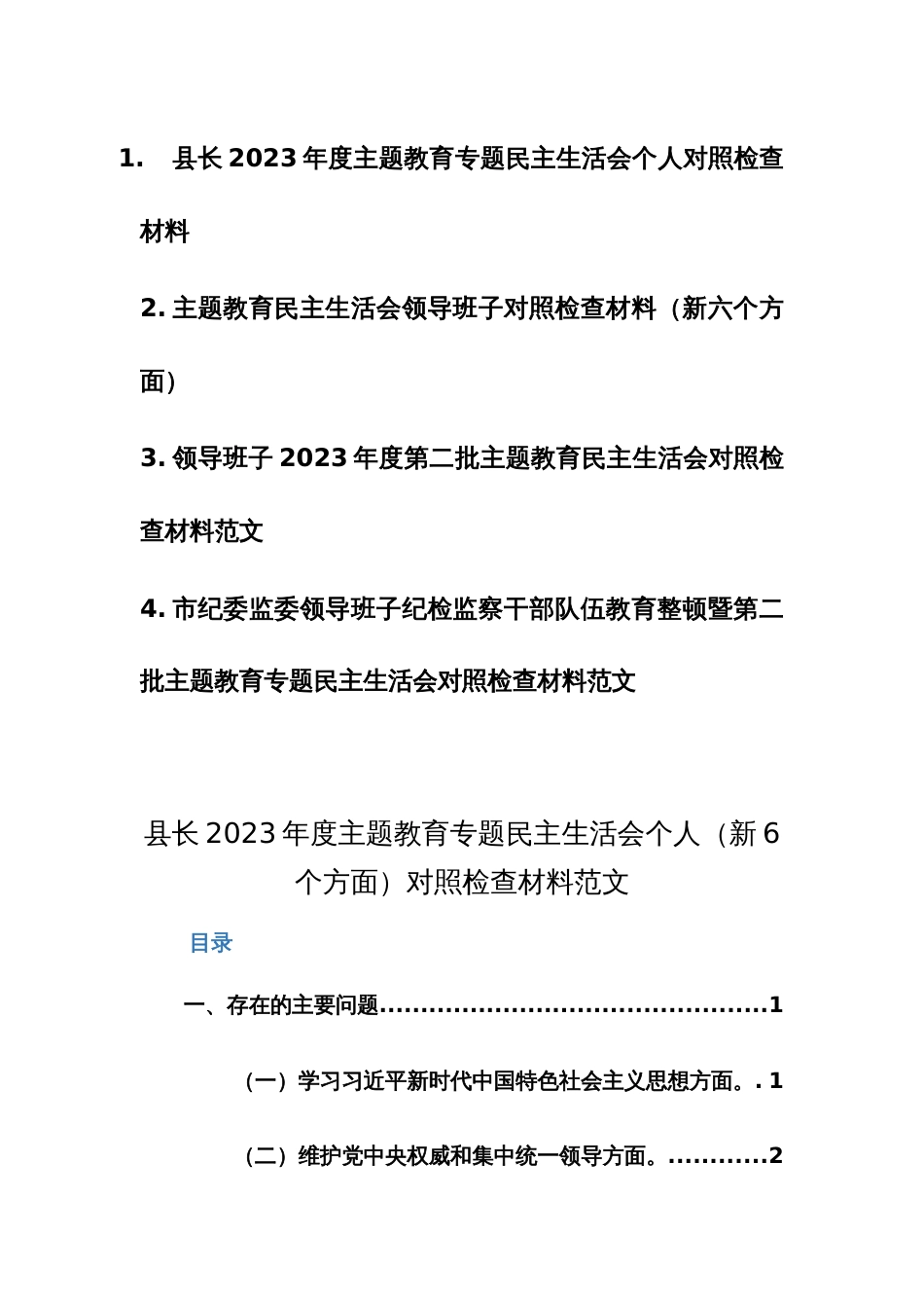 机关领导干部2023年度主题教育专题民主生活会个人（新6个方面）对照检查材料范文3篇_第1页