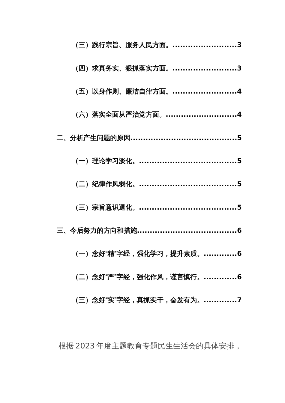 机关领导干部2023年度主题教育专题民主生活会个人（新6个方面）对照检查材料范文3篇_第2页