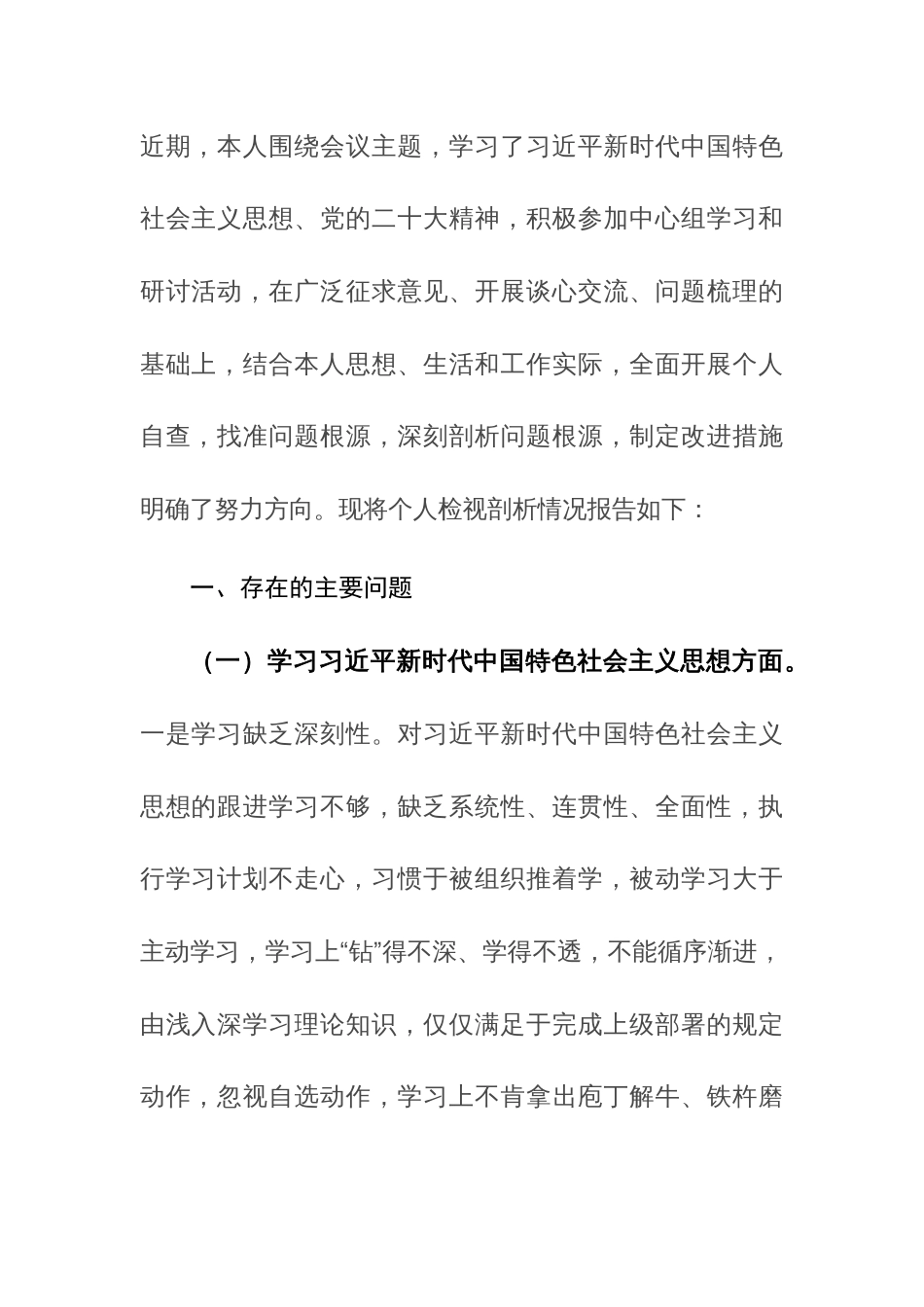 机关领导干部2023年度主题教育专题民主生活会个人（新6个方面）对照检查材料范文3篇_第3页