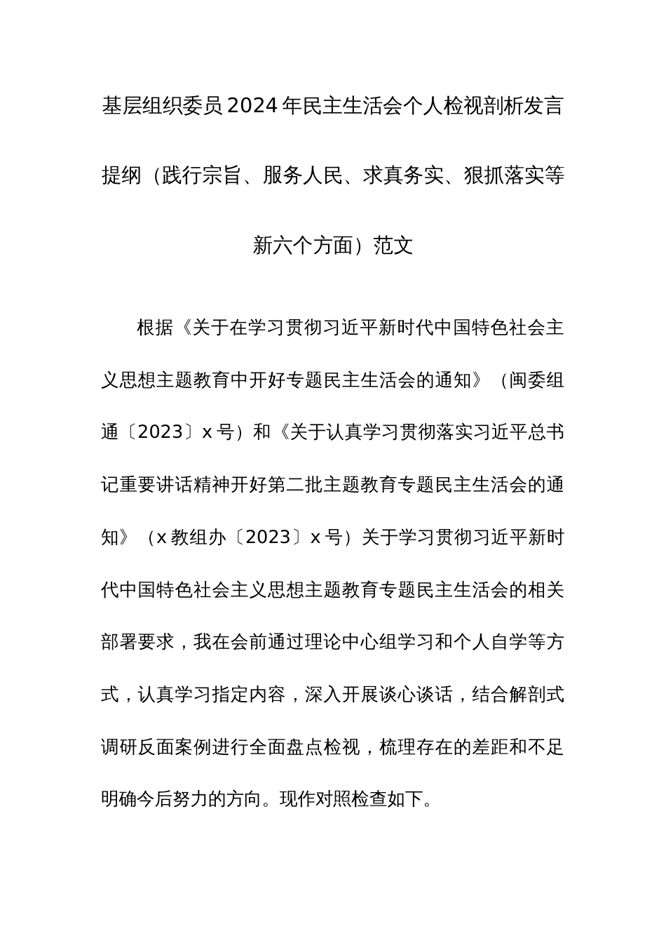 基层组织委员2024年民主生活会个人检视剖析发言提纲（践行宗旨、服务人民、求真务实、狠抓落实等新六个方面）范文_第1页