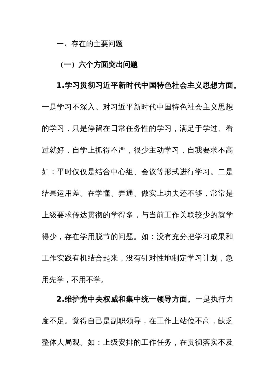 基层组织委员2024年民主生活会个人检视剖析发言提纲（践行宗旨、服务人民、求真务实、狠抓落实等新六个方面）范文_第2页