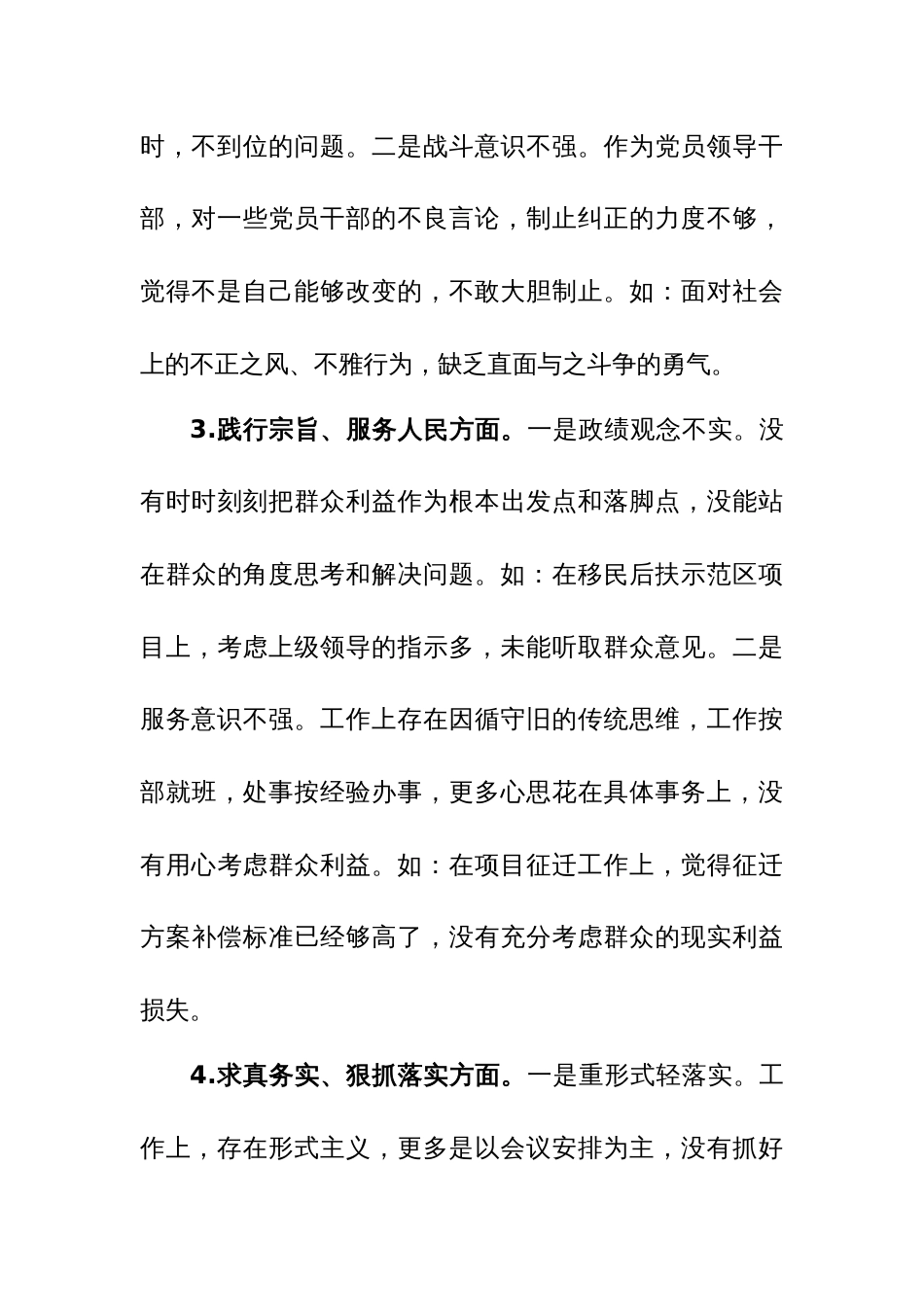 基层组织委员2024年民主生活会个人检视剖析发言提纲（践行宗旨、服务人民、求真务实、狠抓落实等新六个方面）范文_第3页