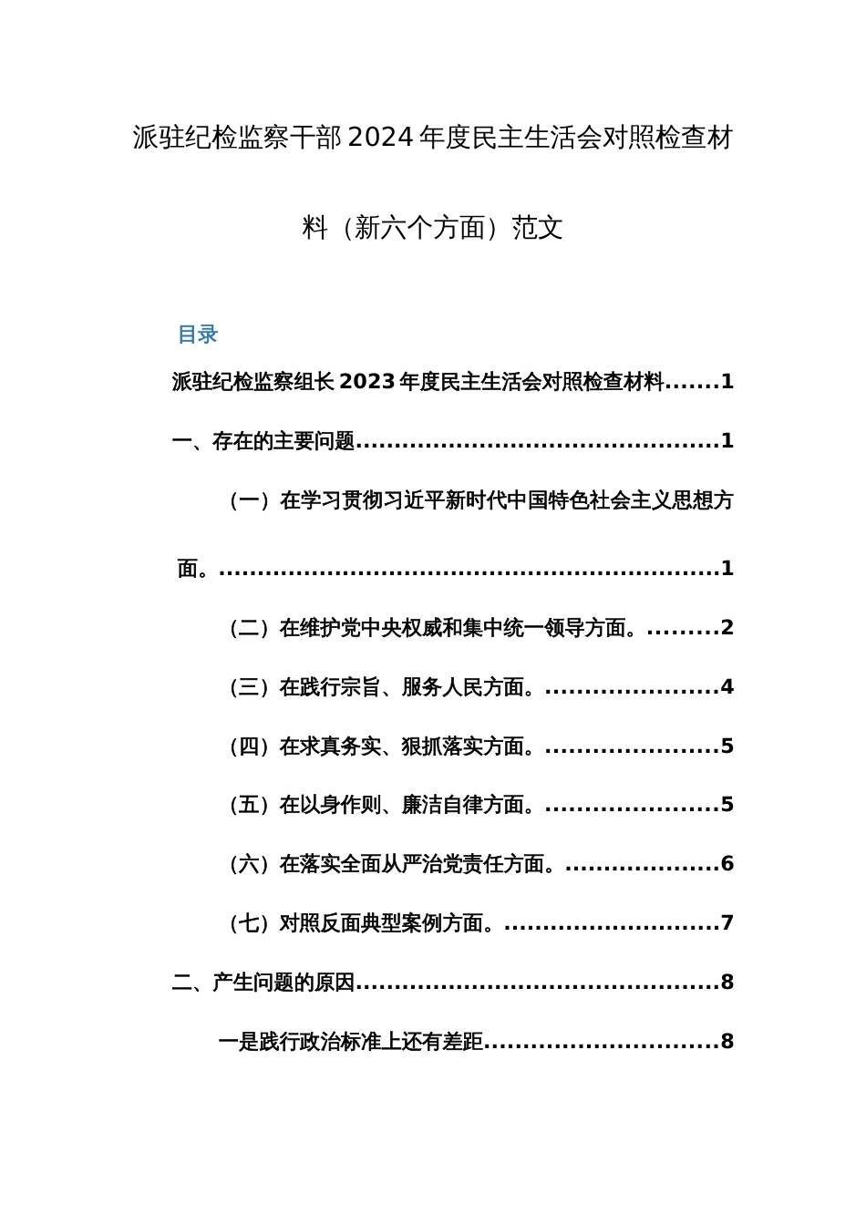 纪检监察干部2024年度对照检查材料（新六个方面）范文_第1页