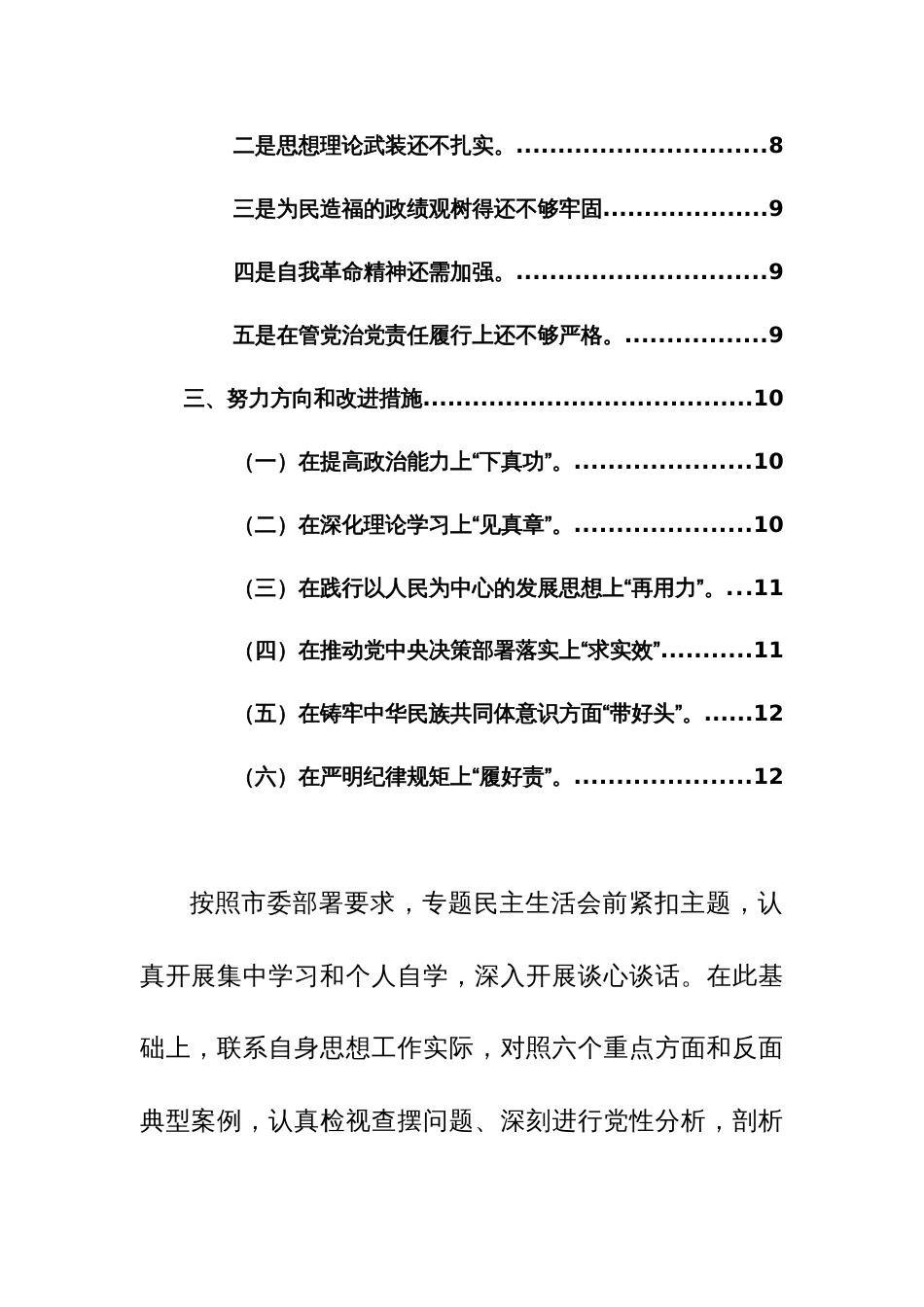 纪检监察干部2024年度对照检查材料（新六个方面）范文_第2页