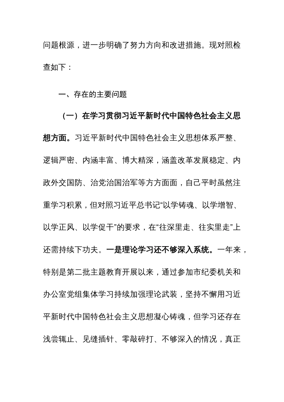纪检监察干部2024年度民主生活会对照检查材料（新六个方面）范文_第3页
