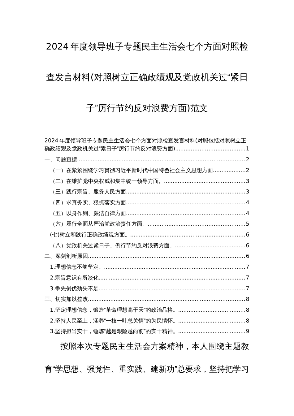 两篇：2024年度领导班子专题民主生活会七个方面对照检查发言材料(对照树立正确政绩观及党政机关过“紧日子”厉行节约反对浪费方面)范文_第1页