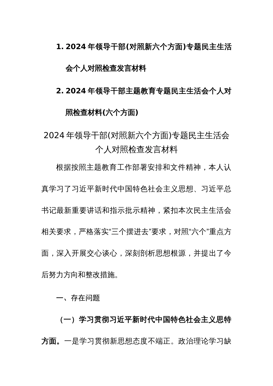 两篇：2024年领导干部主题教育专题民主生活会个人对照检查材料(学思想维统一、践行宗旨、求真务实、以身作则”等新6个方面)_第1页