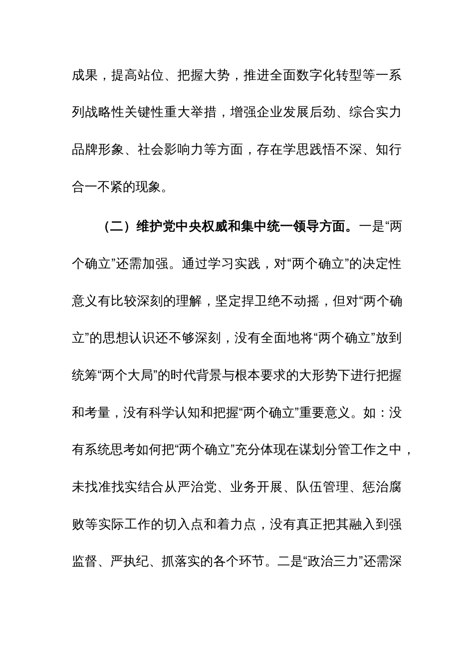 两篇：2024年领导干部主题教育专题民主生活会个人对照检查材料(学思想维统一、践行宗旨、求真务实、以身作则”等新6个方面)_第3页