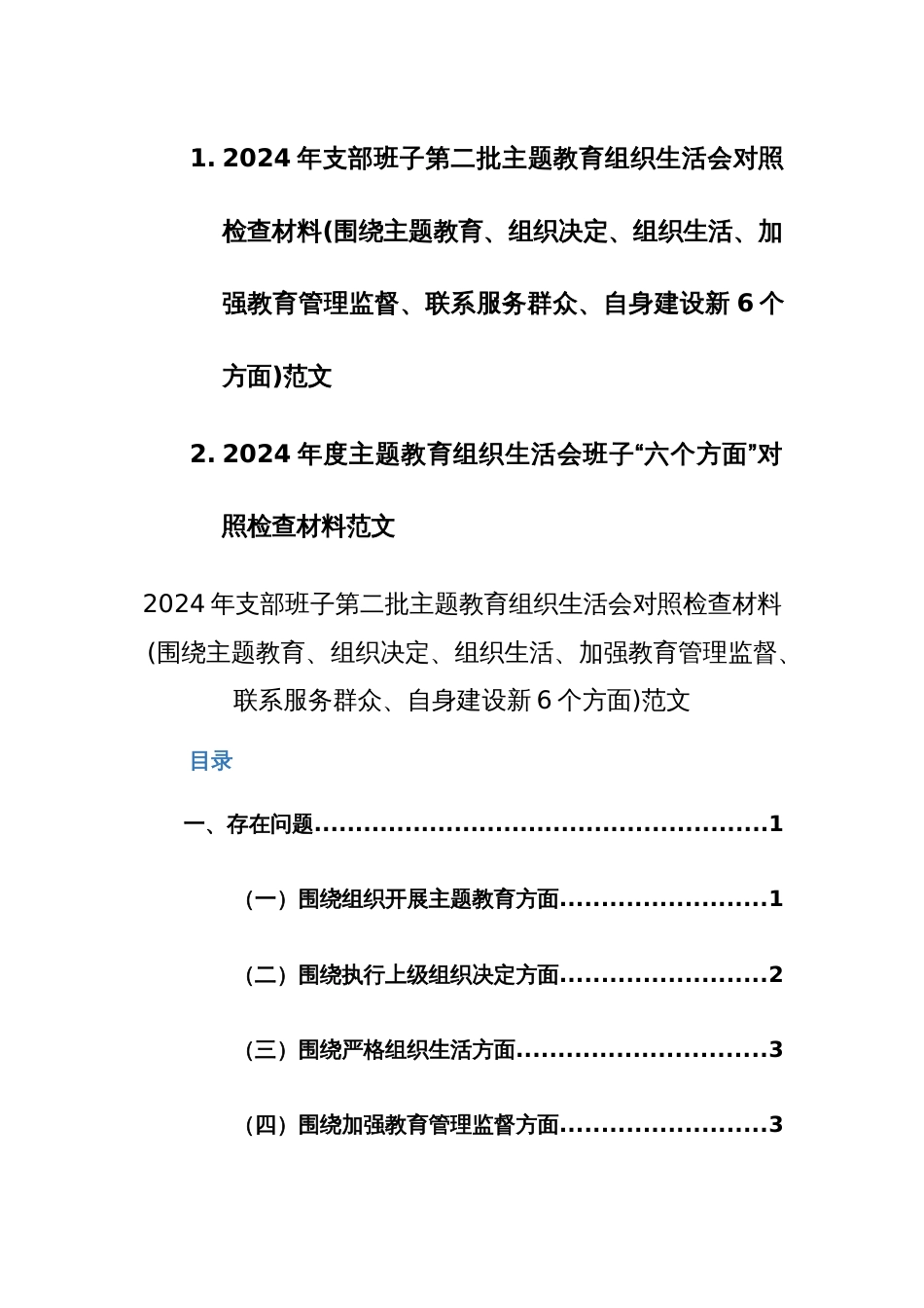 两篇：2024年支部班子第二批主题教育组织生活会对照检查材料(围绕主题教育、组织决定、组织生活、加强教育管理监督、联系服务群众、自身建设新6个方面)范文_第1页