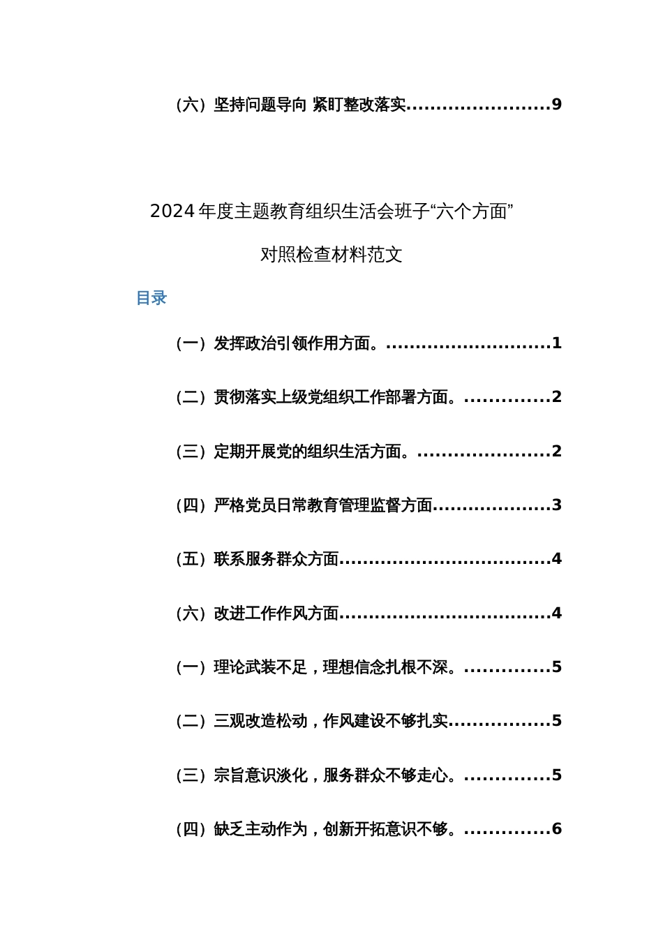 两篇：2024年支部班子第二批主题教育组织生活会对照检查材料(围绕主题教育、组织决定、组织生活、加强教育管理监督、联系服务群众、自身建设新6个方面)范文_第3页