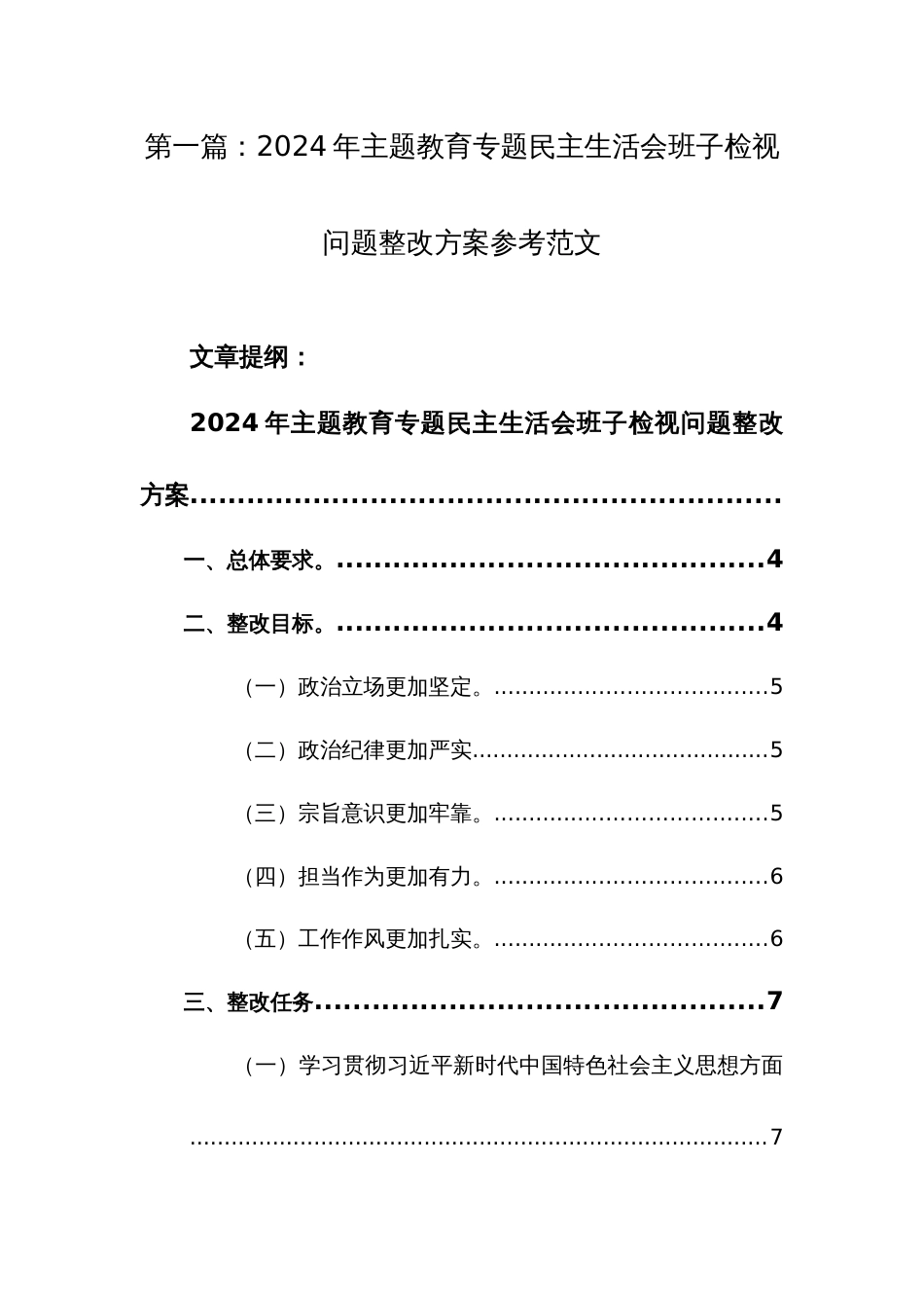 两篇：2024年主题教育专题民主生活会班子检视问题整改方案参考范文_第1页