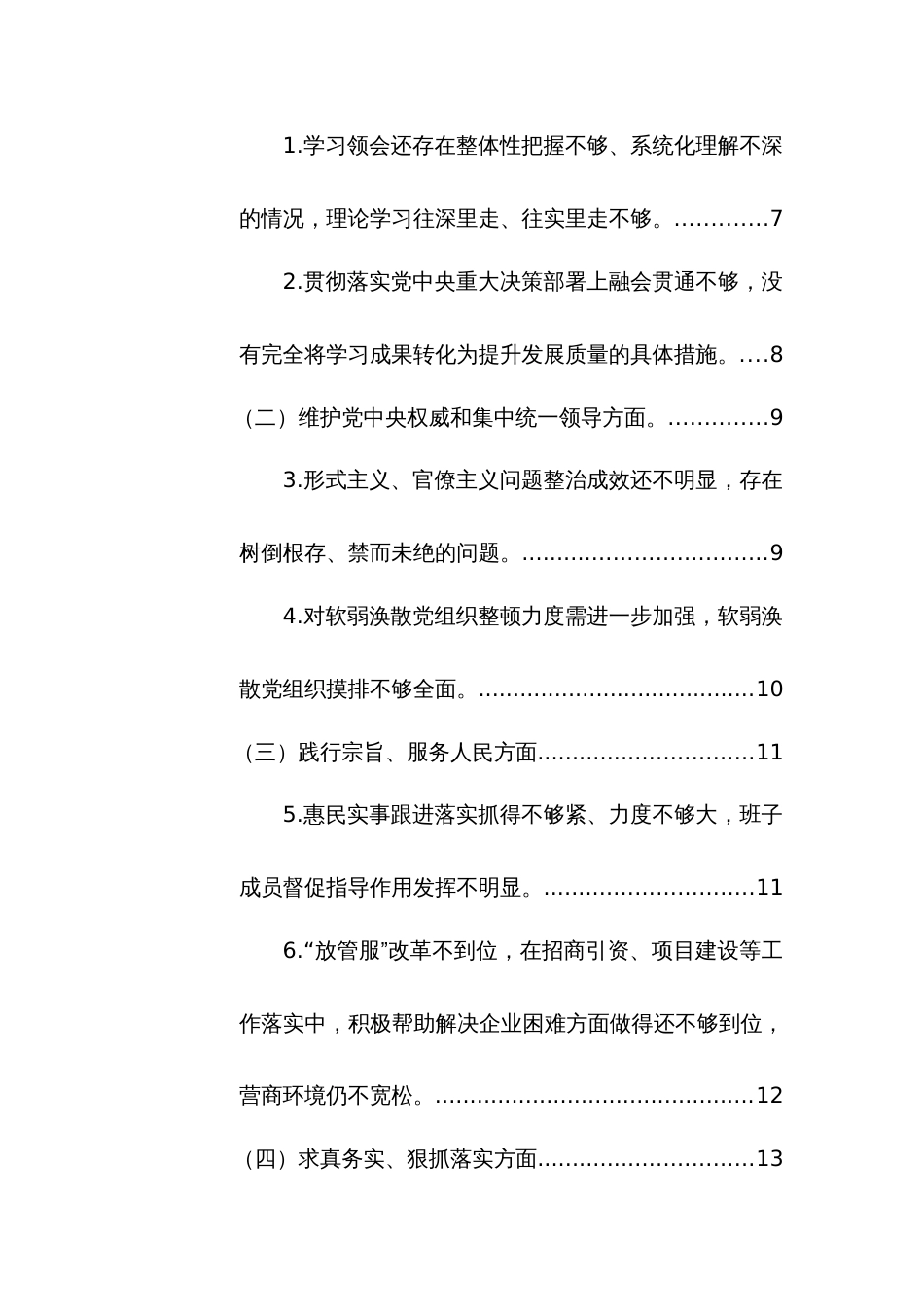 两篇：2024年主题教育专题民主生活会班子检视问题整改方案参考范文_第2页