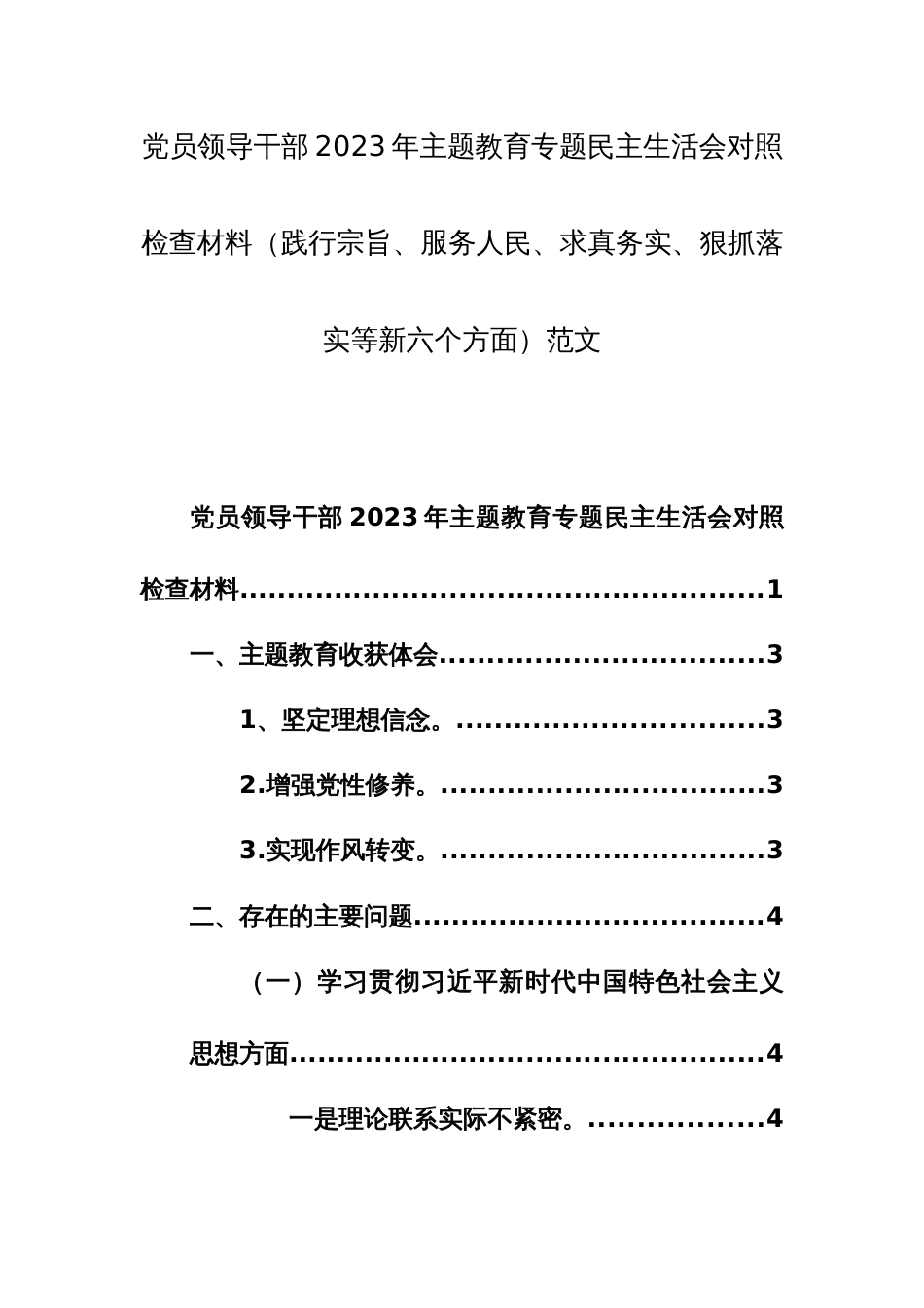 两篇：党员领导干部2023年主题教育专题民主生活会对照检查材料（践行宗旨、服务人民、求真务实、狠抓落实等新六个方面）范文_第1页