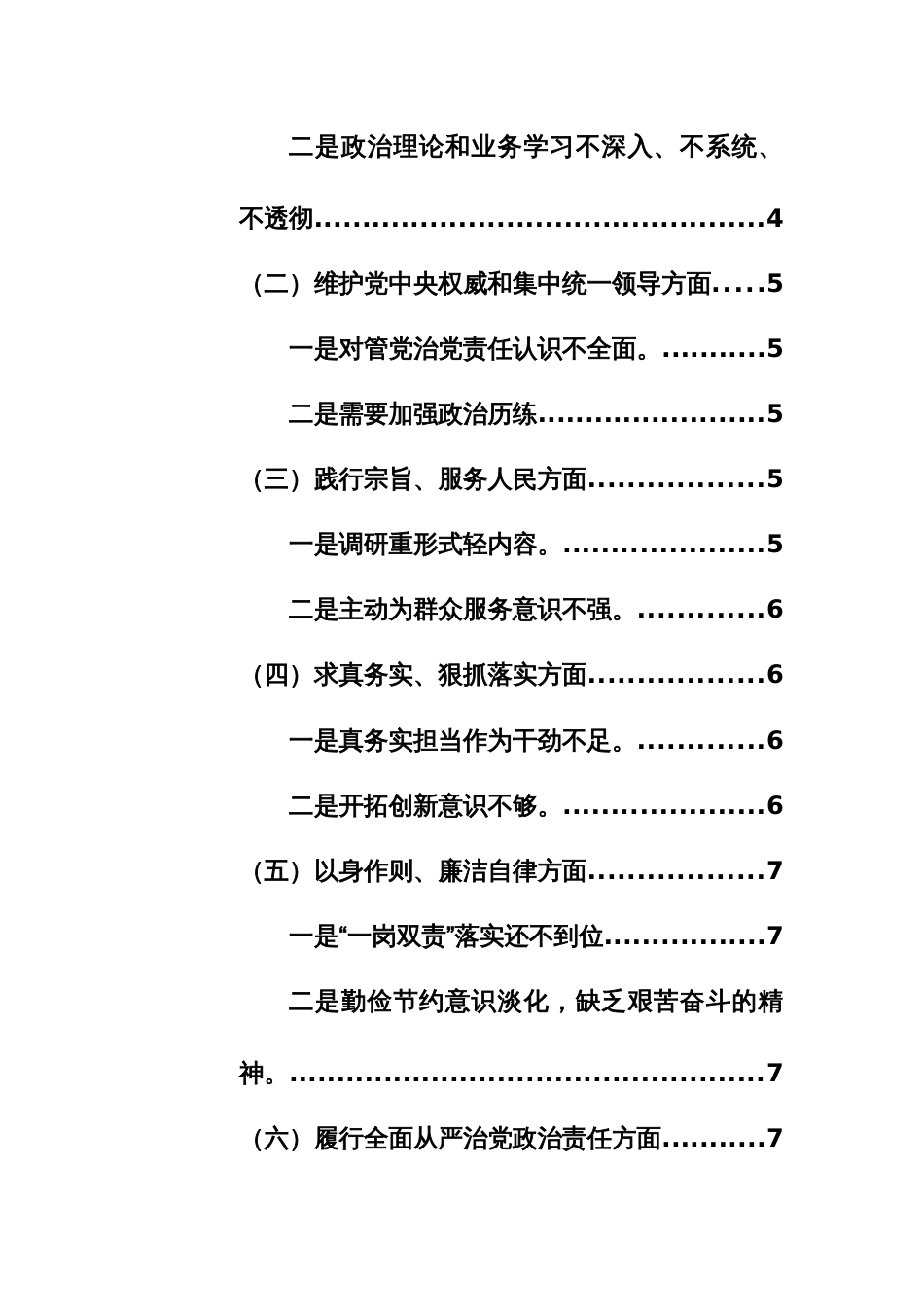 两篇：党员领导干部2023年主题教育专题民主生活会对照检查材料（践行宗旨、服务人民、求真务实、狠抓落实等新六个方面）范文_第2页