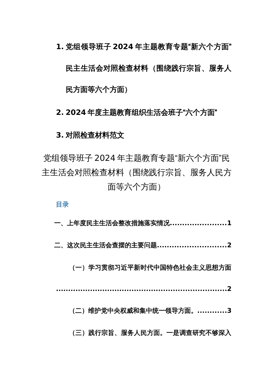 两篇：党组领导班子2024年主题教育专题“新六个方面”民主、组织生活会对照检查材料范文_第1页