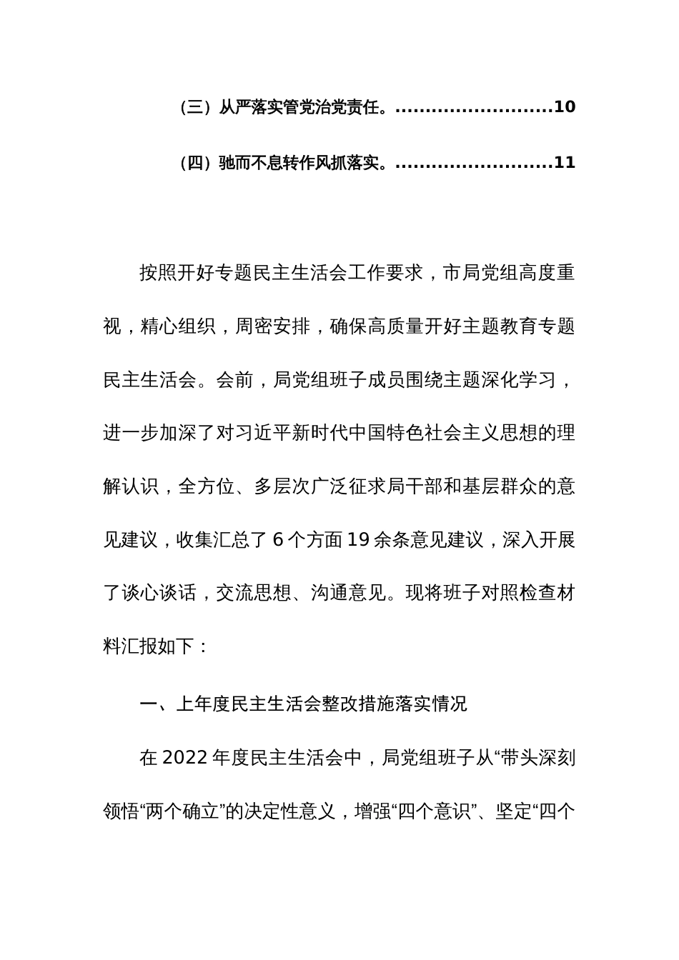 两篇：党组领导班子2024年主题教育专题“新六个方面”民主、组织生活会对照检查材料范文_第3页