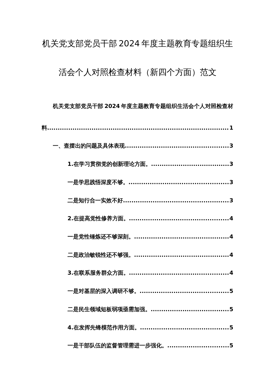 两篇：机关党支部党员干部2024年度主题教育专题组织生活会个人对照检查材料（新四个方面）范文_第1页