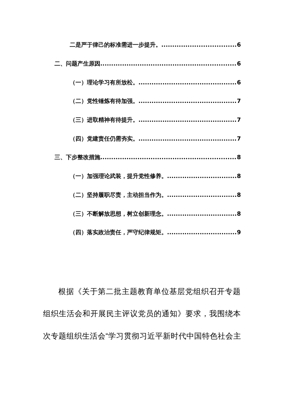 两篇：机关党支部党员干部2024年度主题教育专题组织生活会个人对照检查材料（新四个方面）范文_第2页