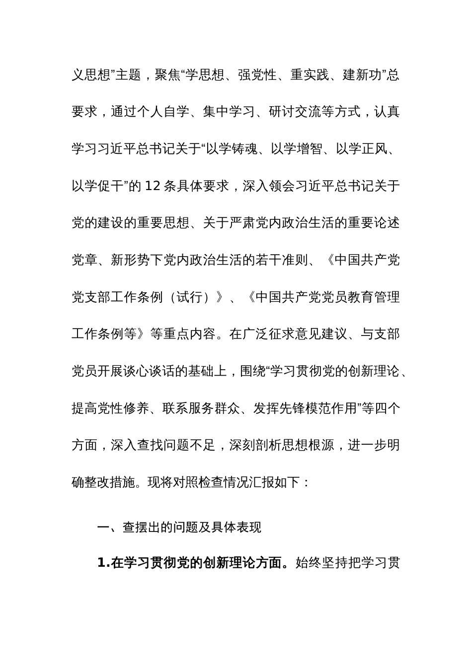 两篇：机关党支部党员干部2024年度主题教育专题组织生活会个人对照检查材料（新四个方面）范文_第3页