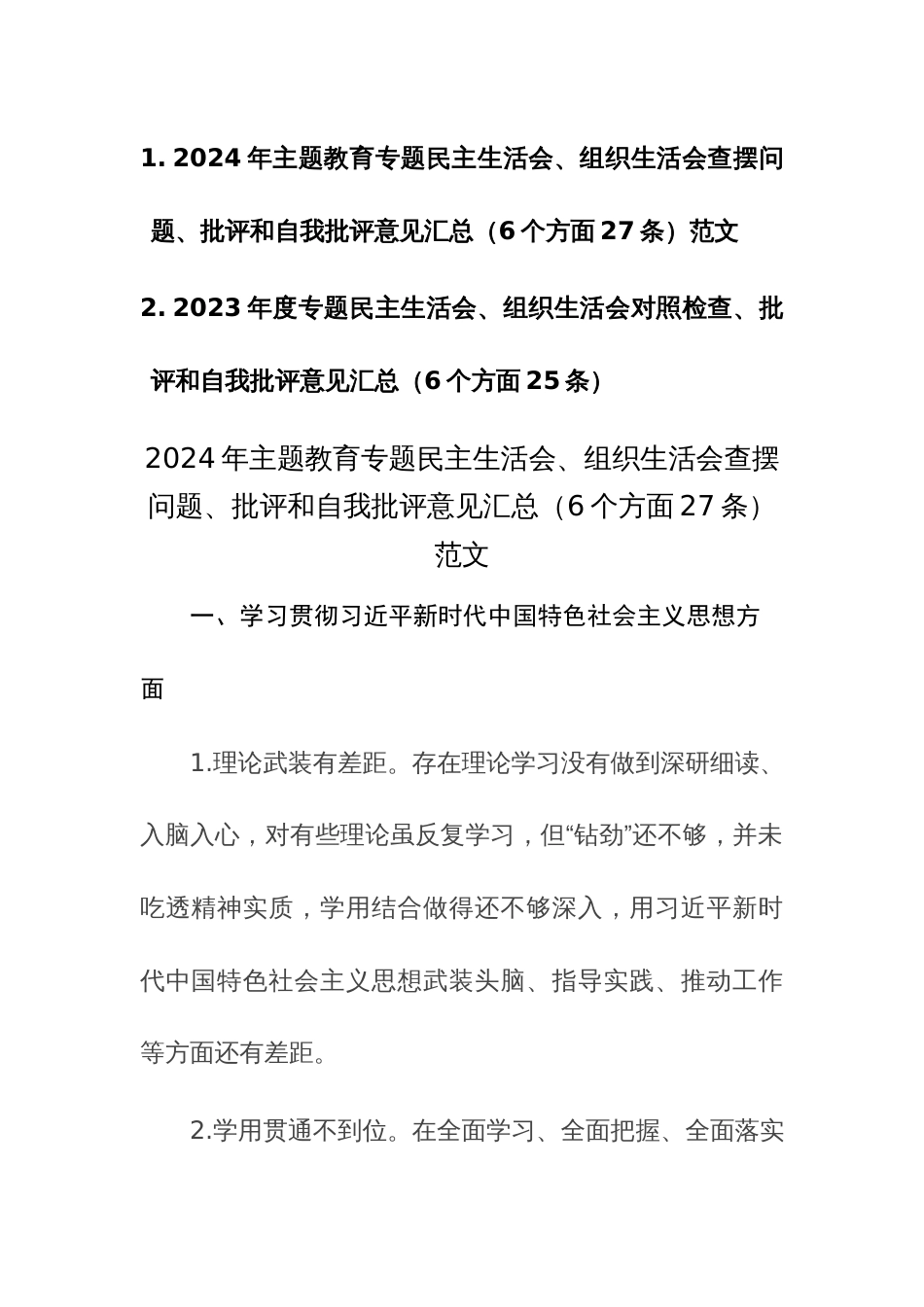 两篇2023年度专题民主生活会、组织生活会对照检查、批评和自我批评意见汇总（6个方面26条）素材_第1页