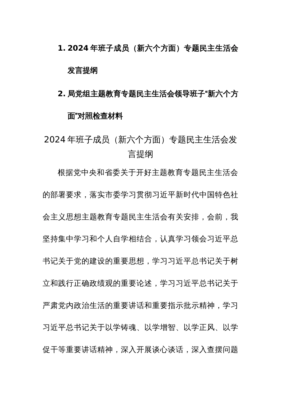 两篇2024年班子、成员主题教育专题民主生活会对照检查发言提纲（新六个方面）范文_第1页