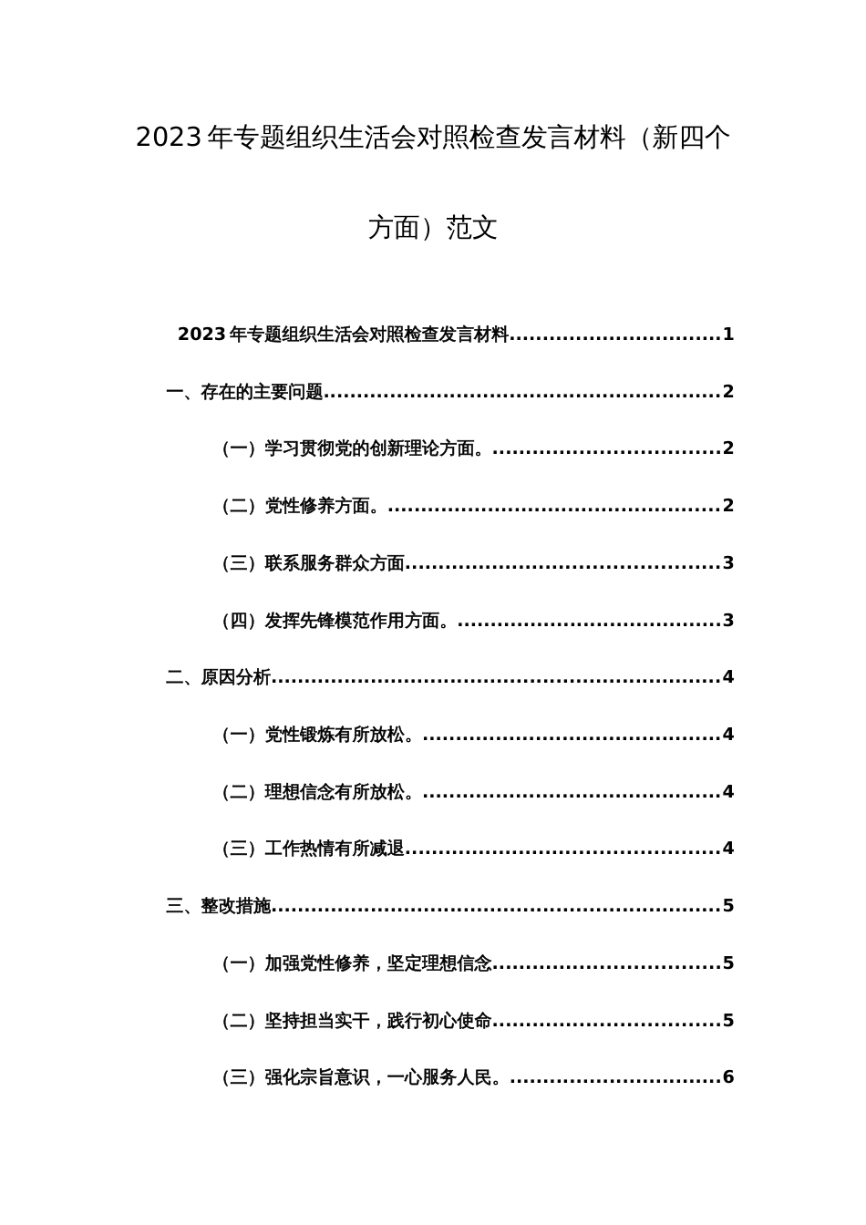 两篇2024年四个检视在学习贯彻党的创新理论、党性修养提高、联系服务群众、党员发挥先锋模范作用组织生活会对照检查发言材料_第1页
