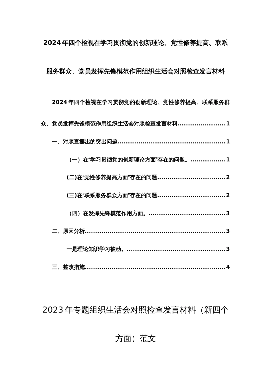 两篇2024年四个检视在学习贯彻党的创新理论、党性修养提高、联系服务群众、党员发挥先锋模范作用组织生活会对照检查发言材料_第2页