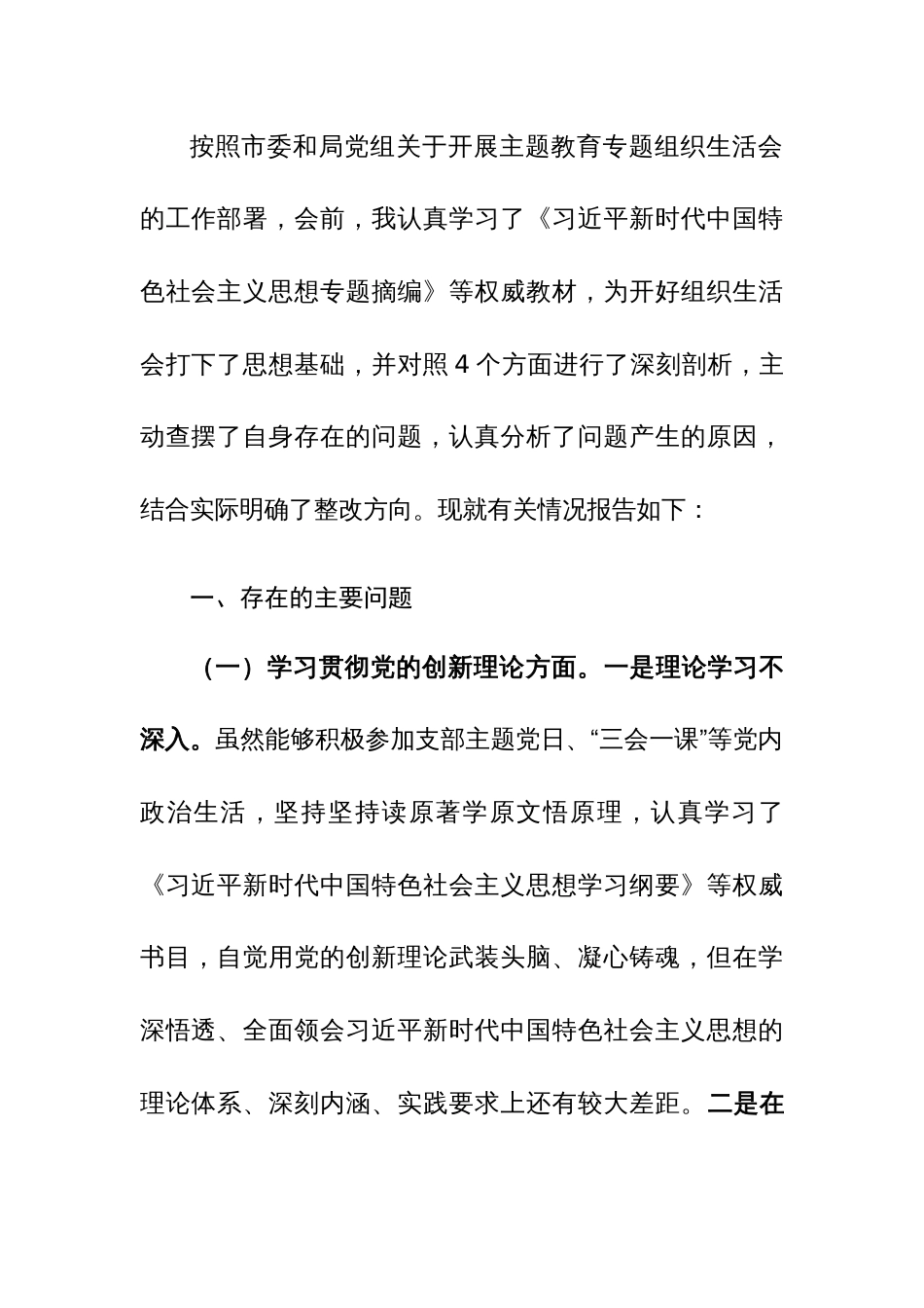 两篇2024年四个检视在学习贯彻党的创新理论、党性修养提高、联系服务群众、党员发挥先锋模范作用组织生活会对照检查发言材料_第3页