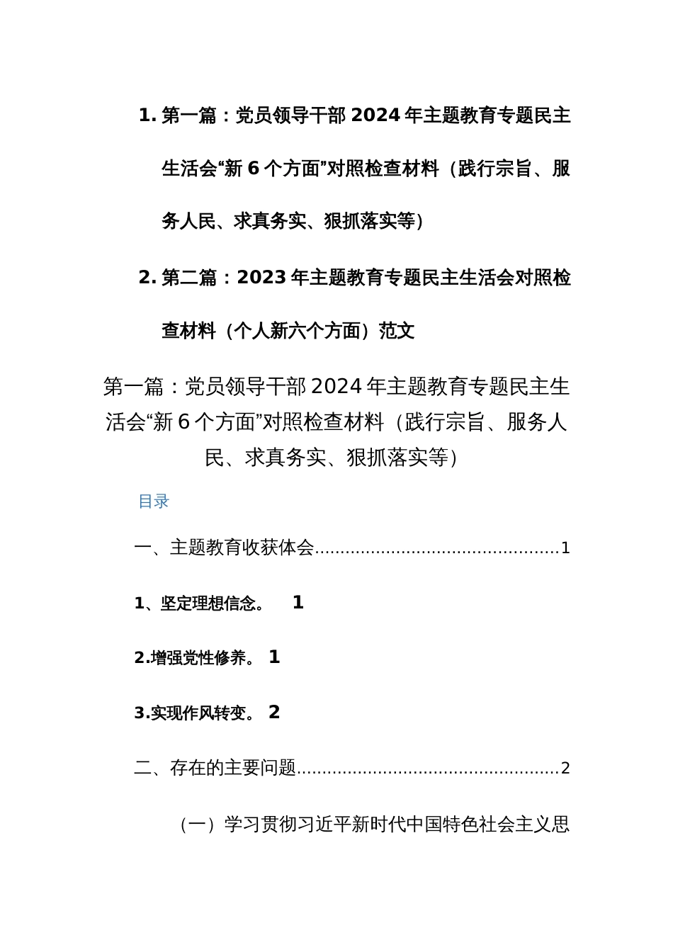 两篇党员领导干部2024年主题教育专题民主生活会“新6个方面”对照检查材料（践行宗旨、服务人民、求真务实、狠抓落实等）_第1页